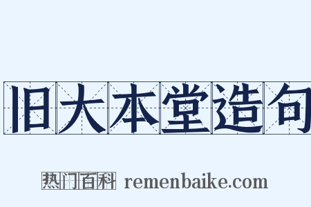 旧大本堂造句是什么意思的图片